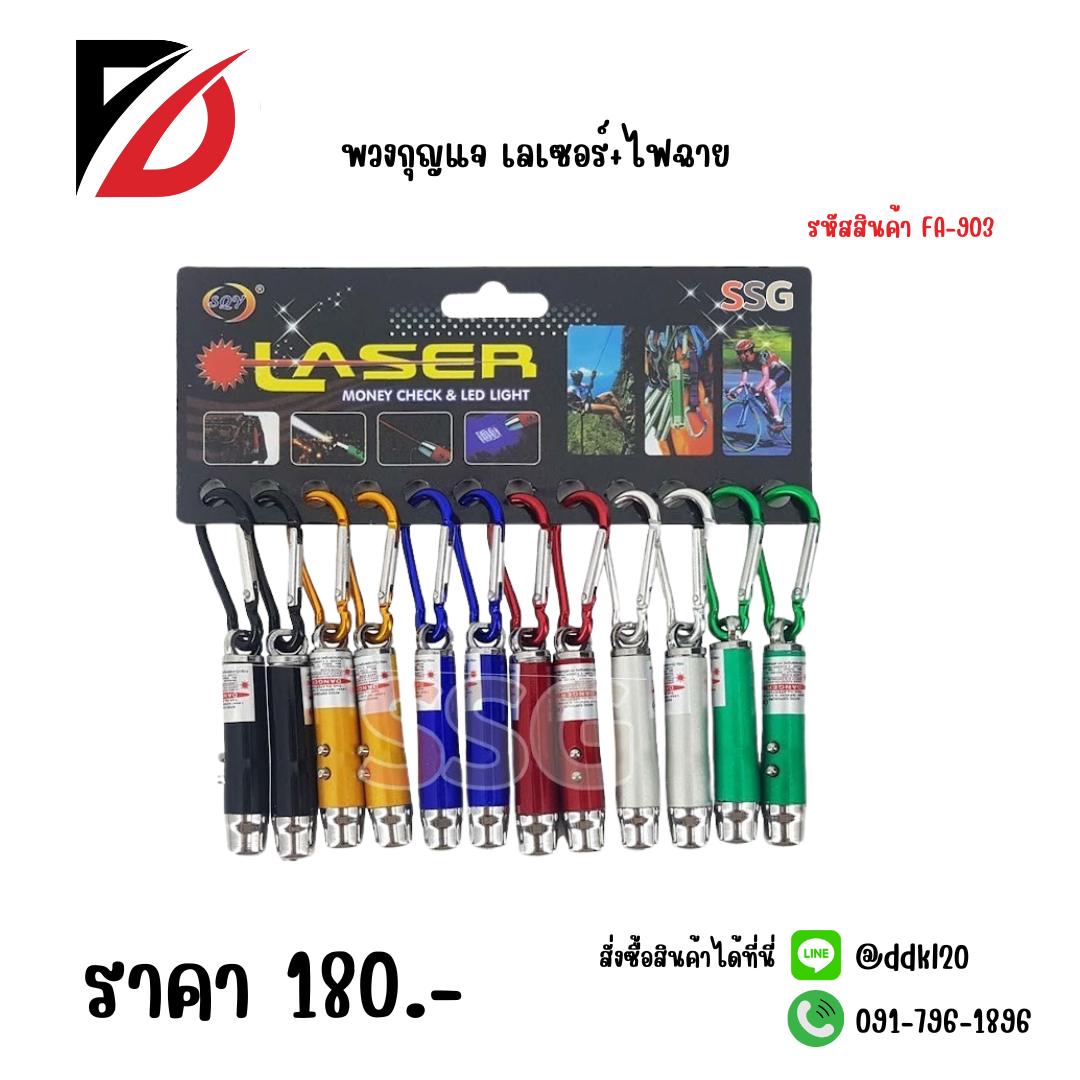 พวงกุญแจ เลเซอร์+ไฟฉาย