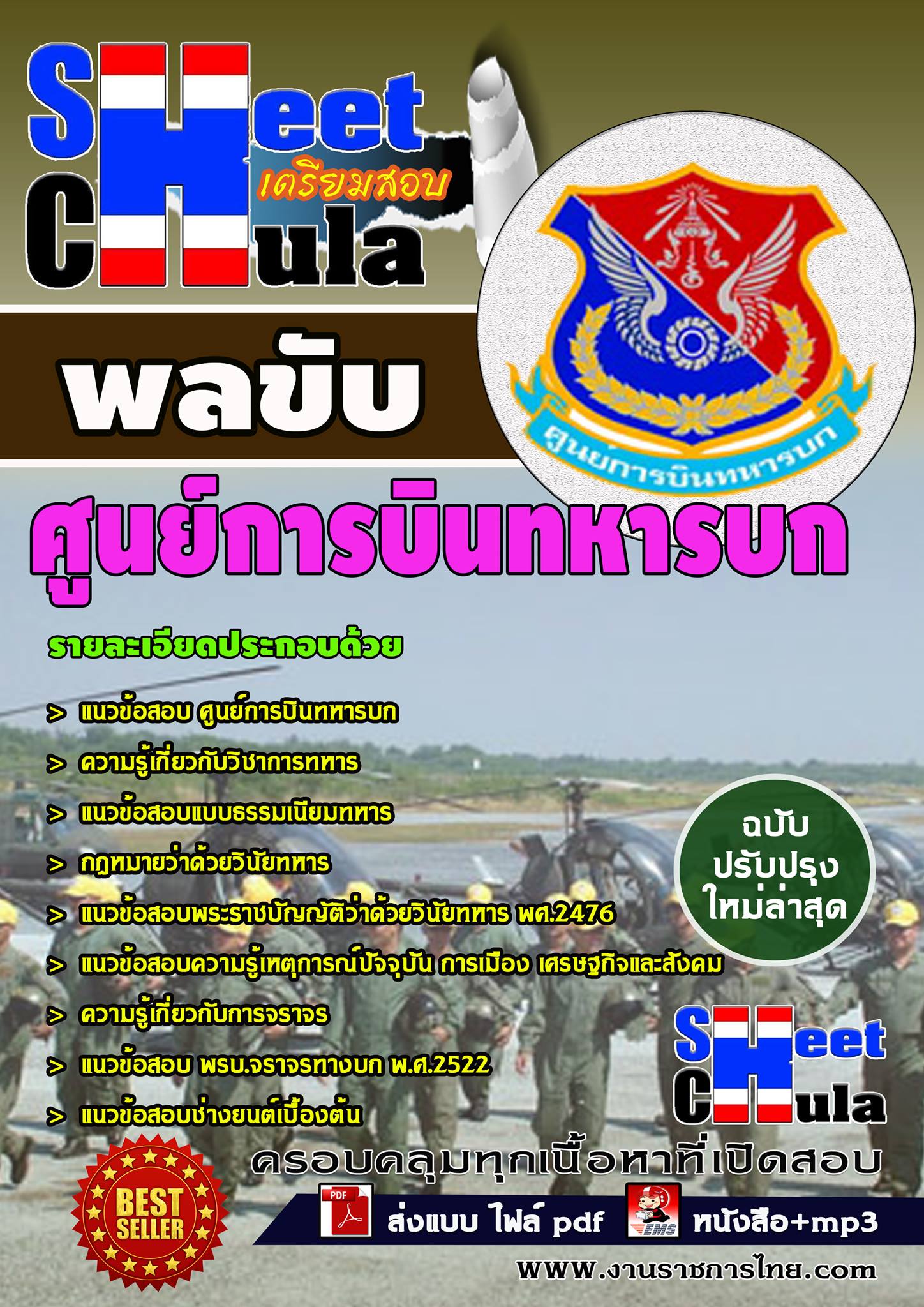 แนวข้อสอบพลขับ ศูนย์การบินนทหารบก