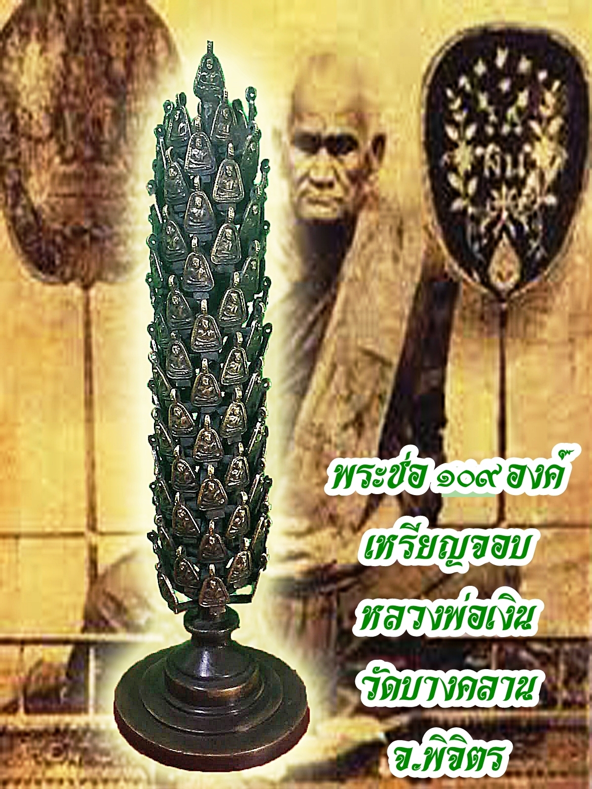 พระช่อ เหรียญจอบหลวงพ่อเงิน วัดบางคลาน จ.พิจิตร (109องค์)