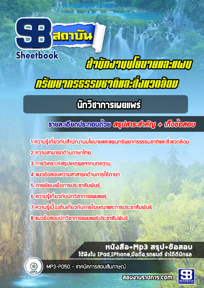 แนวข้อสอบนักวิชาการเผยแพร่ สำนักงานนโยบายและแผนทรัพยากรธรรมชาติและสิ่งแวดล้อม