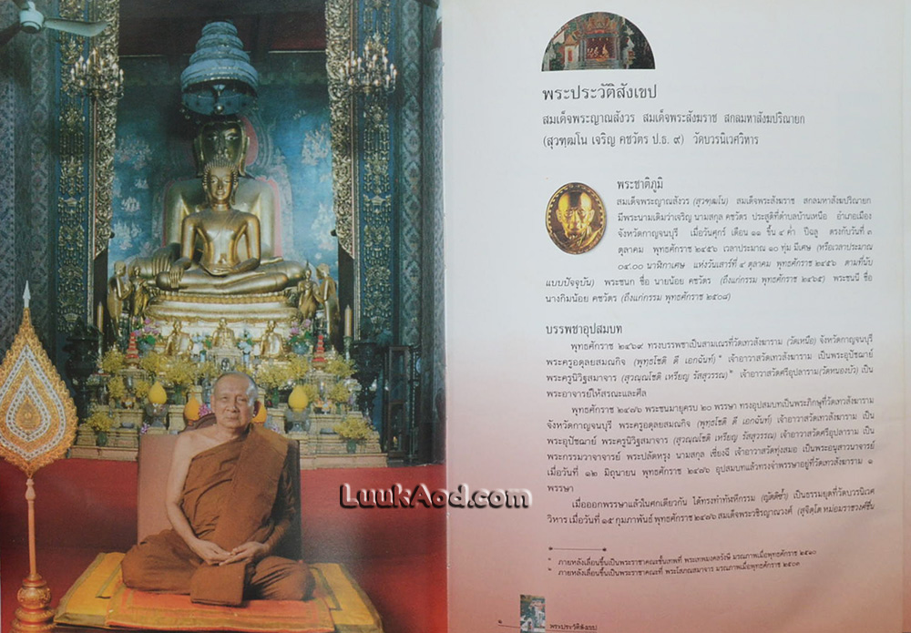 สมเด็จพระญาณสังวร สมเด็จพระสังฆราช สกลมหาสังฆปริณายก
