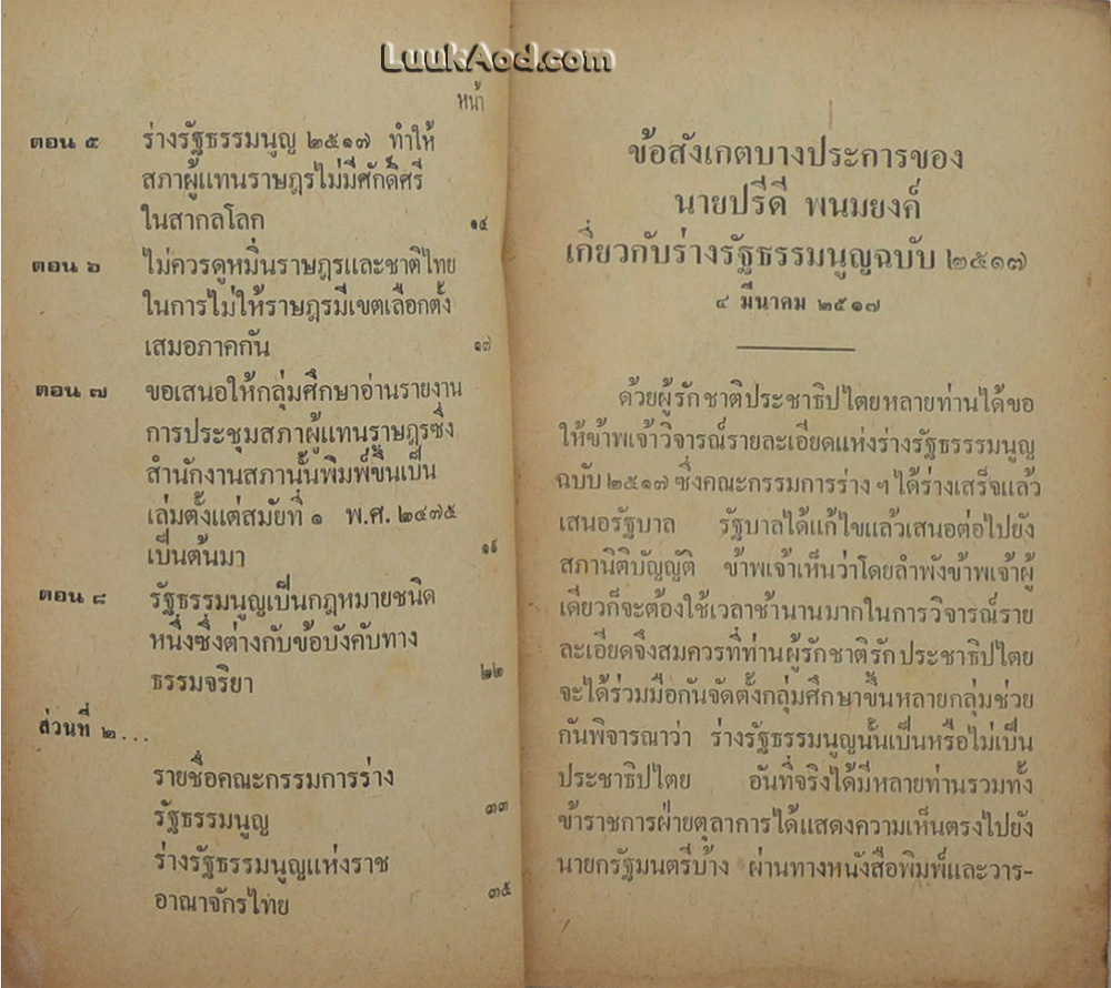 ปรีดี พนมยงค์ วิจารณ์ร่างรัฐธรรมนูญ 2517