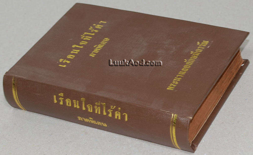 เรือนใจที่ไร้ค่า ภาคพิเศษ