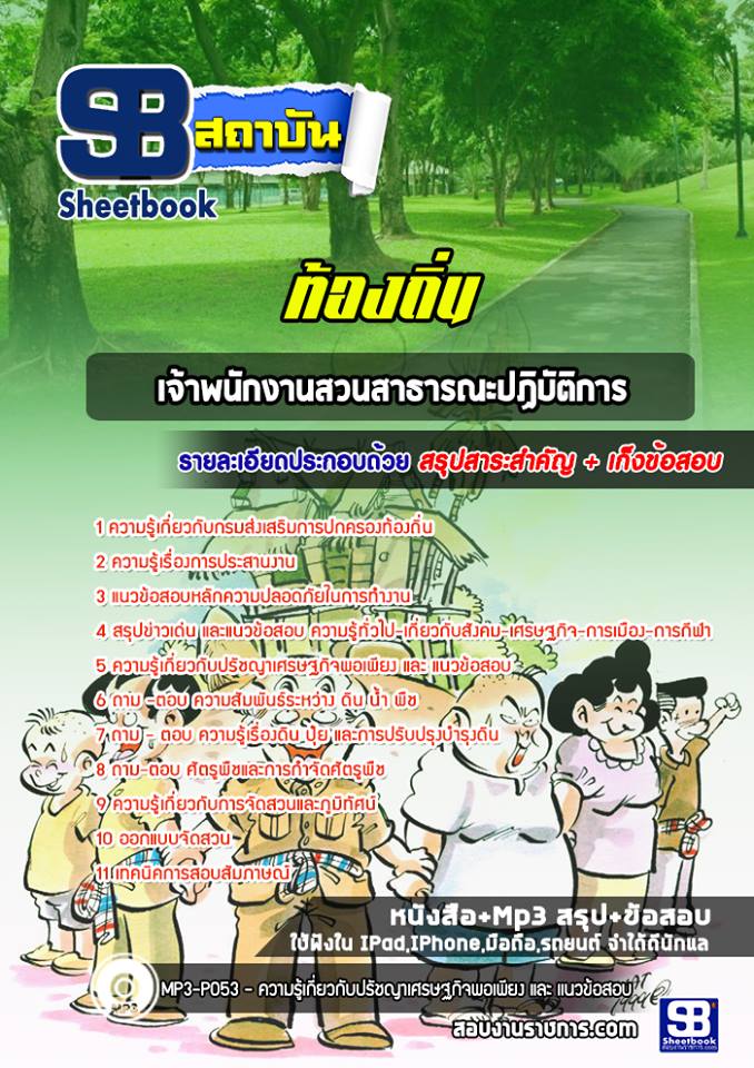 แนวข้อสอบเจ้าพนักงานสวนสาธารณะปฏิบัติการ ท้องถิ่น NEW