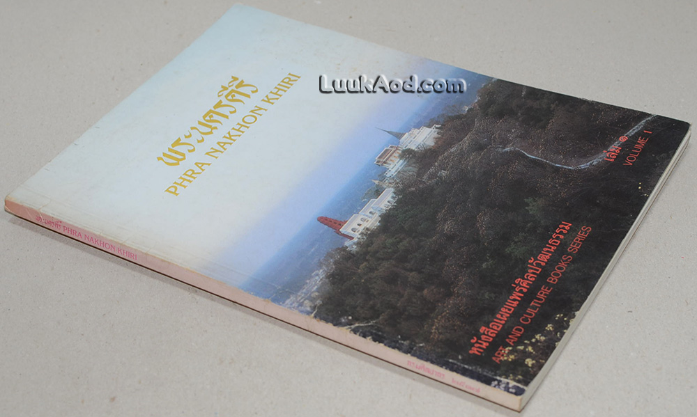 พระนครคีรี - PHRA NAKHON KHIRI