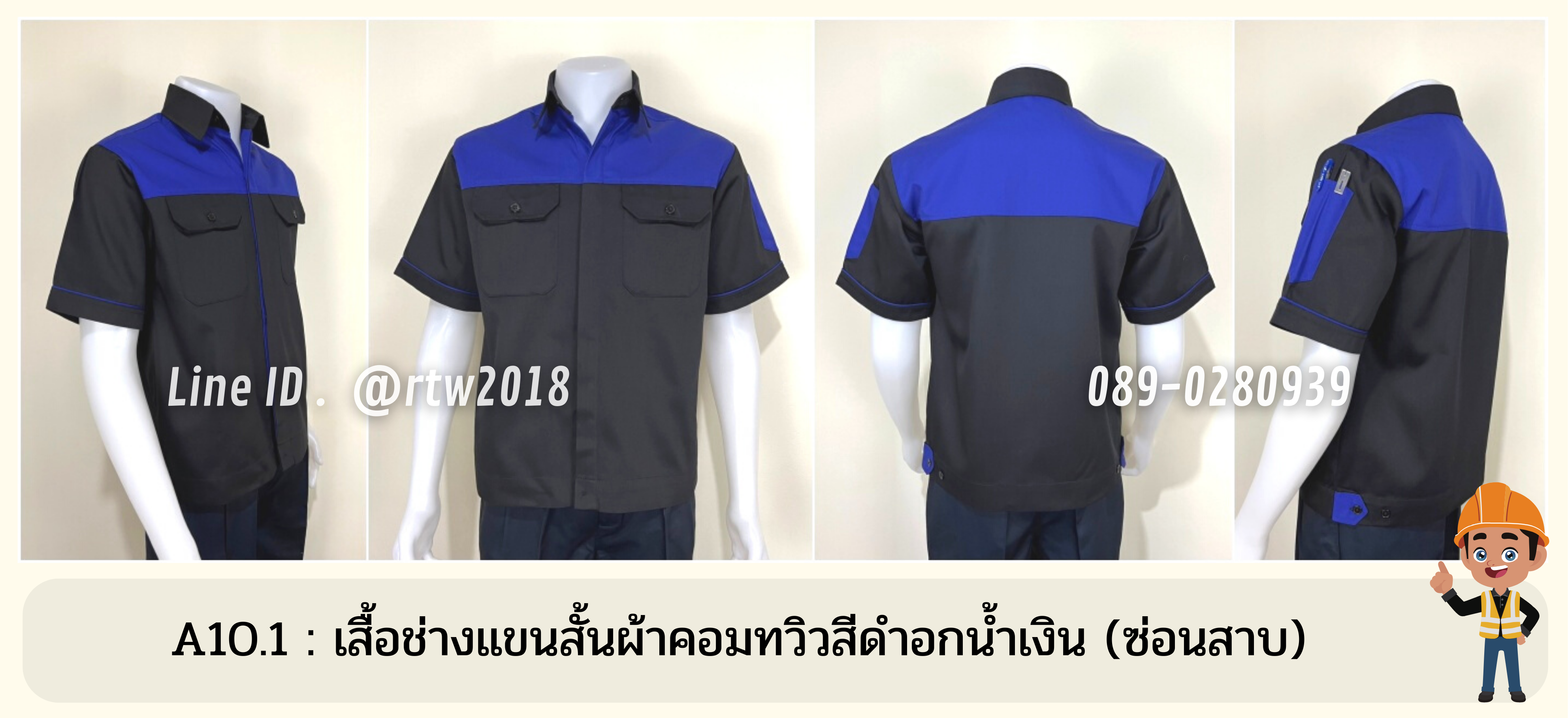รหัส A10.1 : เสื้อช่างแขนสั้นผ้าคอมทวิวดำอกน้ำเงิน (ซ่อนสาบ)