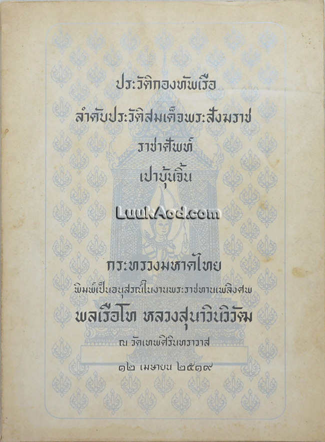 ประวัติกองทัพเรือ ลำดับประวัติสมเด็จพระสังฆราข ราชาศัพท์ เปาบุ้นจิ้น