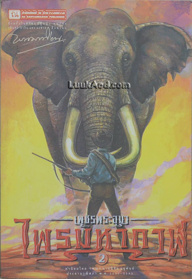 เพชรพระอุมา เล่ม 2 ตอน ไพรมหากาฬ เล่ม 2