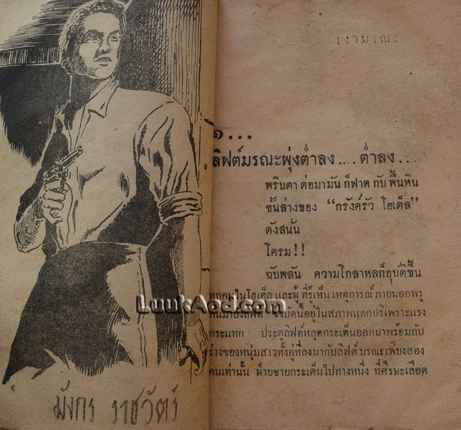 เงามรณะ / เรียว ศรีสวัสดิ์