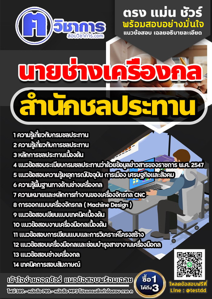 หนังสือสอบงานราชการนายช่างเครื่องกล สำนักชลประทาน