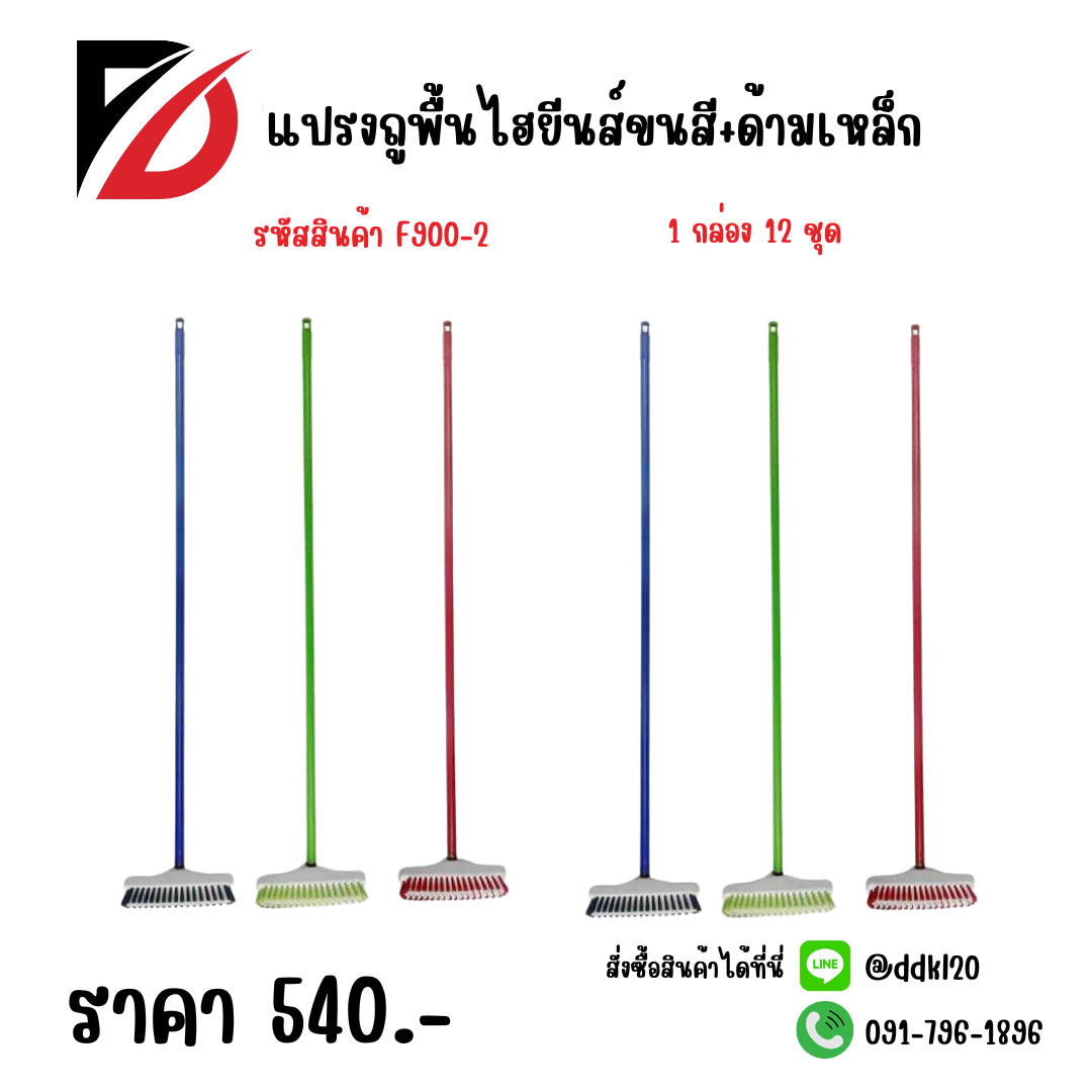 แปรงถูพื้นไฮยีนส์ขนสี+ด้ามเหล็ก F900-2