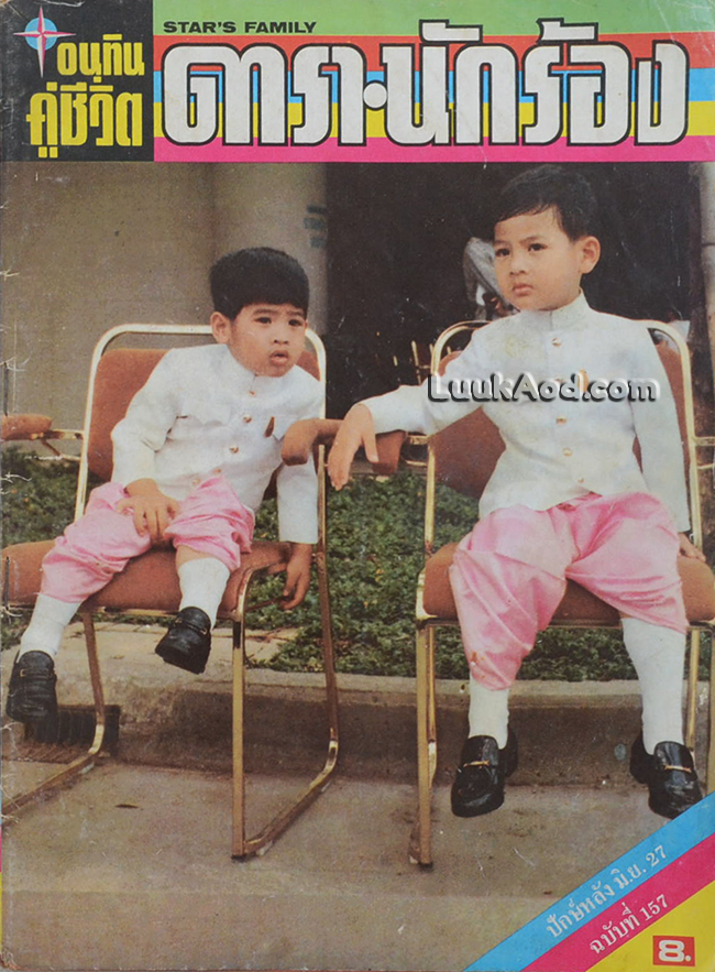 อนุทิน คู่ชีวิต ดารา-นักร้อง ฉบับที่ 157 ปีที่ 14