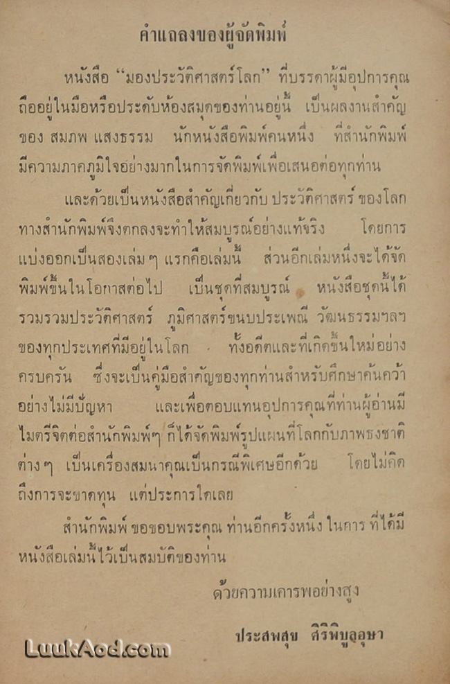 มองประวัติศาสตร์โลก (เล่ม 1) / สมภพ แสงธรรม
