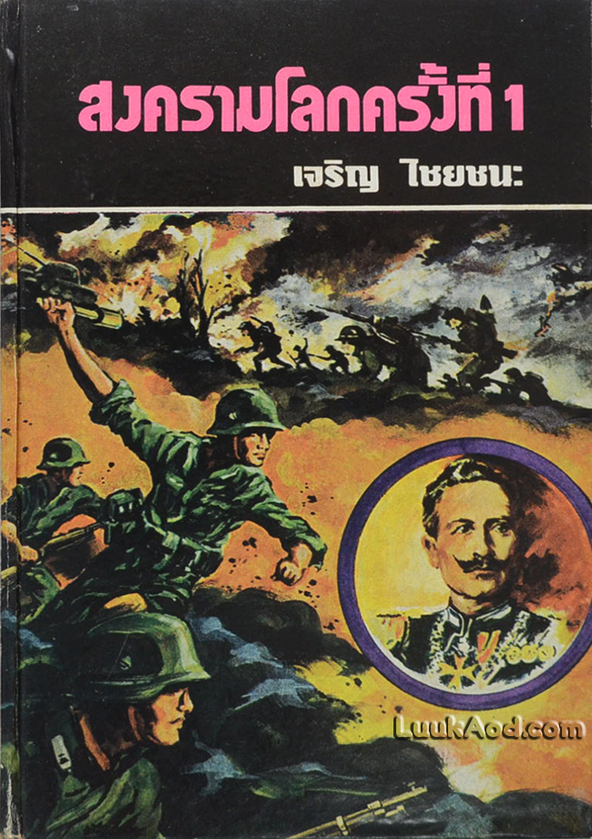 สงครามโลกครั้งที่ 1