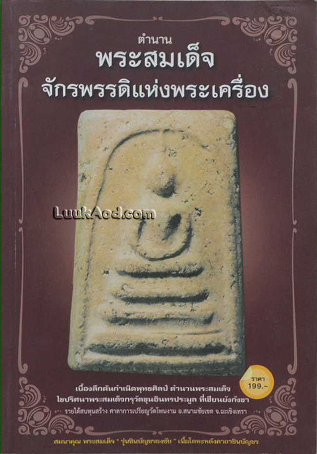 ตำนานพระสมเด็จจักรพรรดิแห่งพระเครื่อง