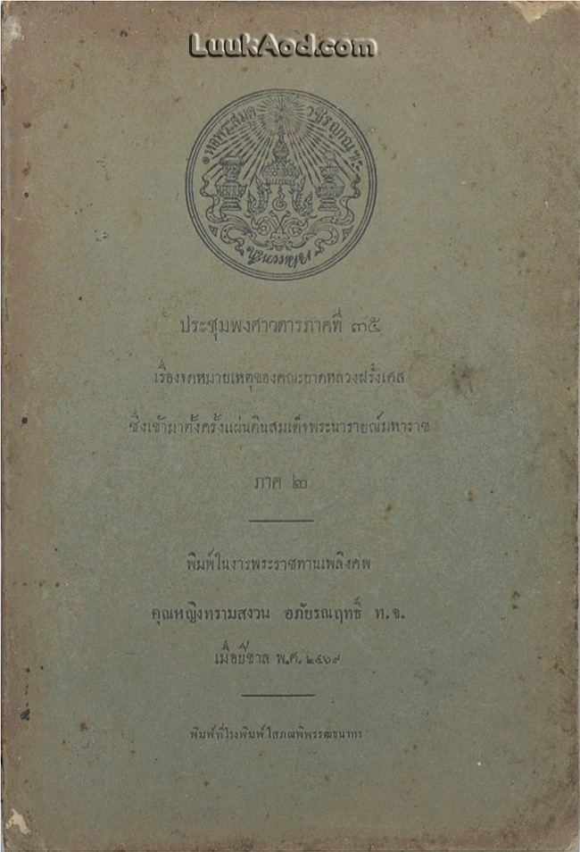 ประชุมพงศาวดารภาคที่ 35 เรื่องจดหมายเหตุของคณะบาทหลวงฝรั่งเศส ซึ่งเข้ามาตั้งครั้งแผ่นดินสมเด็จพระนารายณ์มหาราช ภาค 2 *หนังสือมีคราบน้ำ*