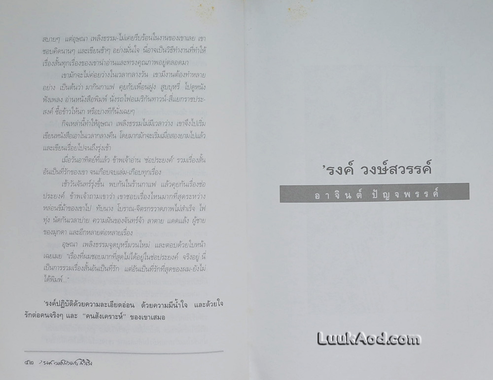 'รงค์ วงษ์สวรรค์ สำเริง