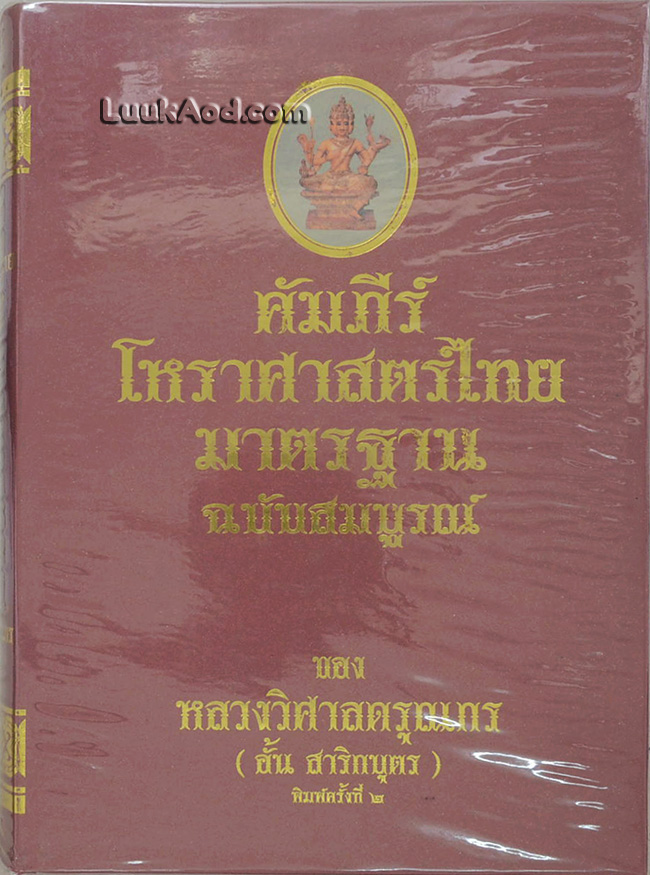 คัมภีร์โหราศาสตร์ไทย มาตรฐาน ฉบับสมบูรณ์ (พร้อมกล่อง)