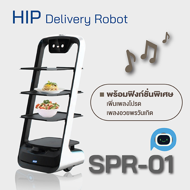 หุ่นยนต์เสิร์ฟอาหารอัจฉริยะ HIP รุ่น SPR-01