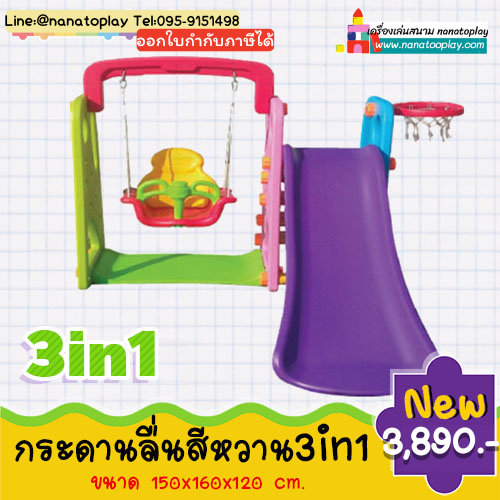 สไลเดอร์เด็ก 3in1 ชุดกระดานลื่นชิงช้าแป้นบาส 3in1 เครื่องเดียวสามารถเล่นได้คุ้ม ชิงช้ามีที่กั้นกันตก ปลอดภัย เสริมพัฒนาการ 1 ขวบ