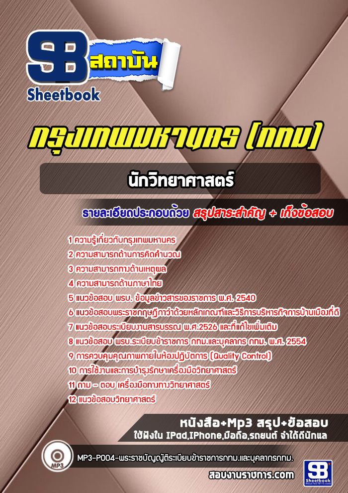 แนวข้อสอบนักวิทยาศาสตร์ กทม