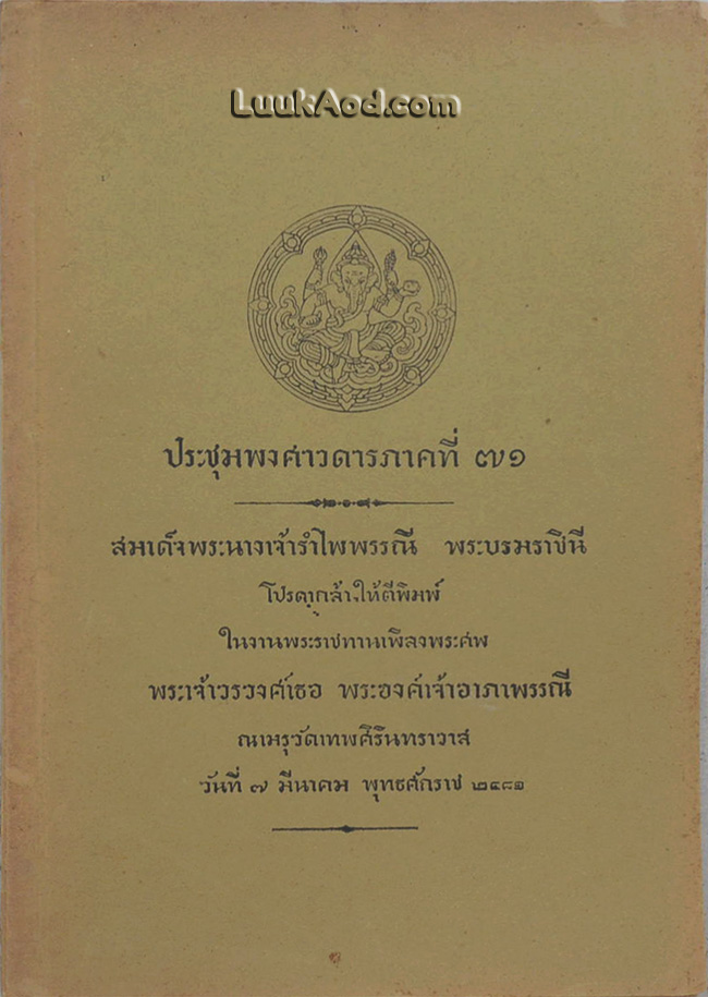 ประชุมพงศาวดารภาคที่ 71