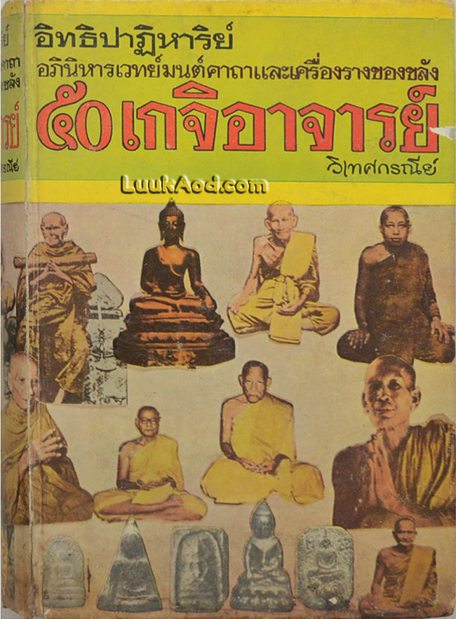 อิทธิปาฏิหาริย์ อภินิหารเวทย์มนต์คาถาและเครื่องรางของขลัง 50 เกจิอาจารย์