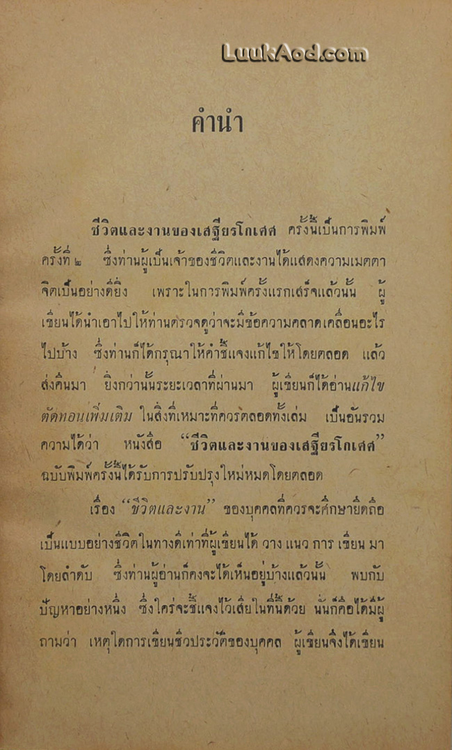 ชีวิตและงานของเสฐียรโกเศศ