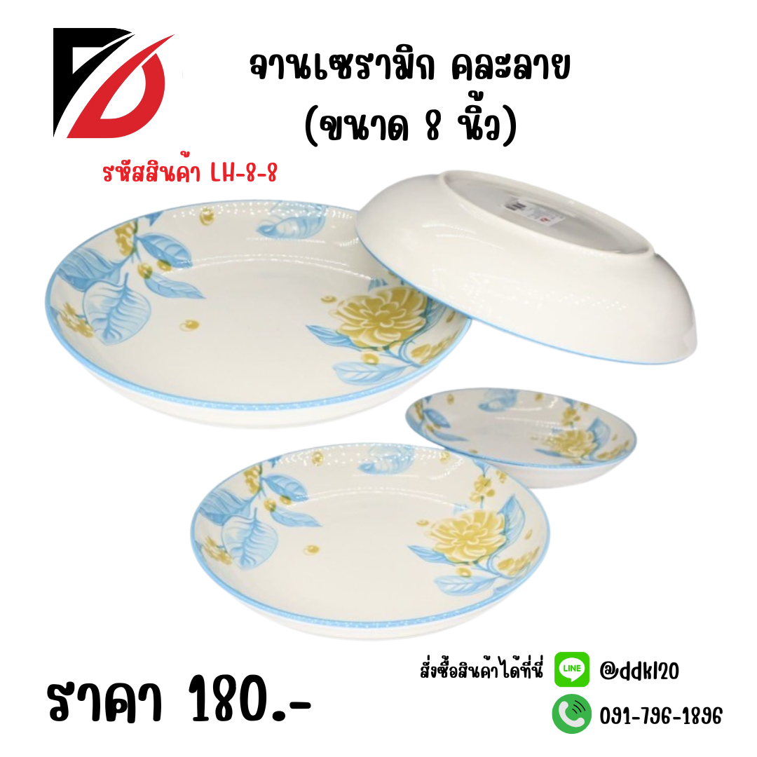 จานเซรามิก คละลาย (ขนาด 8 นิ้ว)
