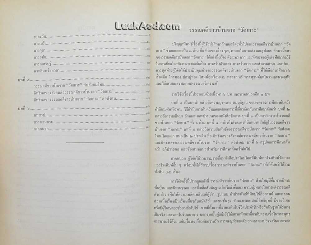 วรรณคดีชาวบ้านจาก “วัดเกาะ”