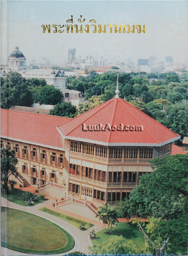 พระที่นั่งวิมานเมฆ (2 ภาษา ไทย-อังกฤษ)