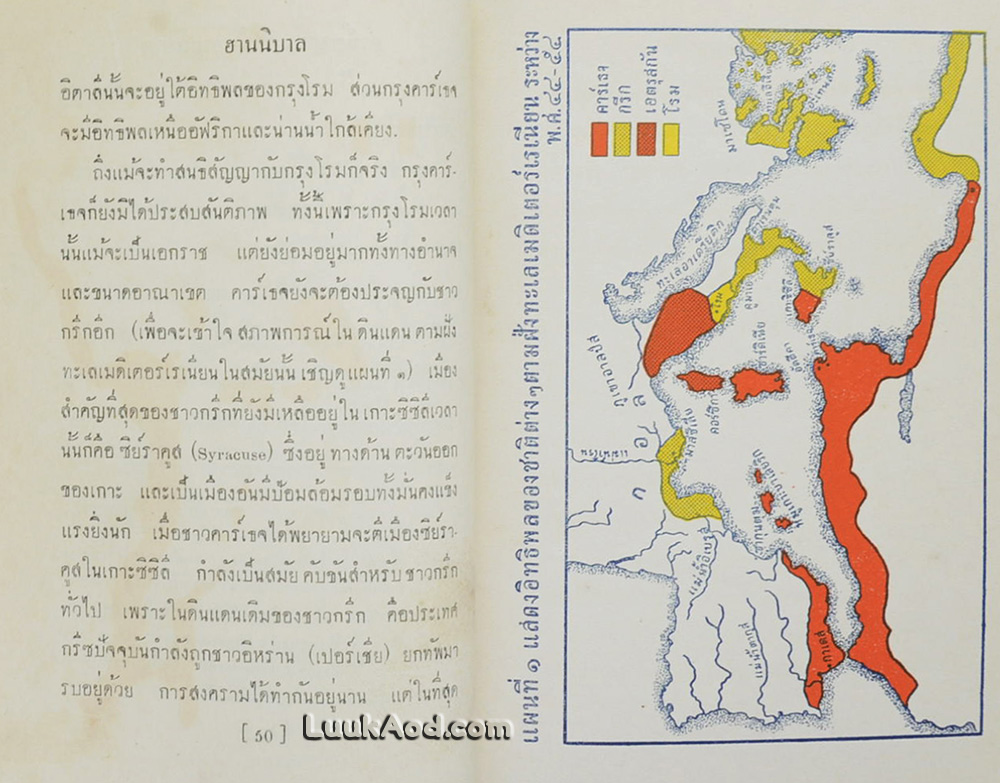 ฮานนิบาล จอมทัพแห่งกรุงคาร์เธจ / พระเจ้าวรวงศ์เธอพระองค์เจ้าจุลจักรพงษ์