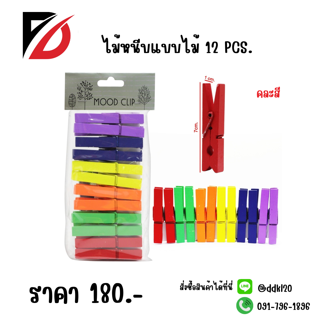 ไม้หนีบแบบไม้ 12 PCS. คละสี