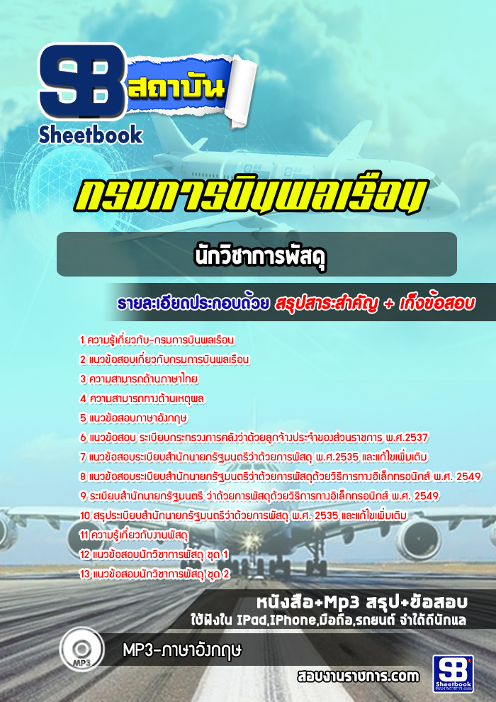แนวข้อสอบนักวิชาการพัสดุ กรมการบินพลเรือน