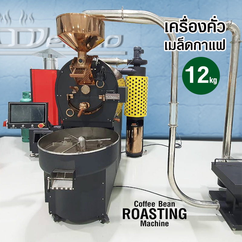 เครื่องคั่วกาแฟ ดีลิซิโอ้ 12 กิโลกรัม เครื่องคั่วอุตสาหกรรม