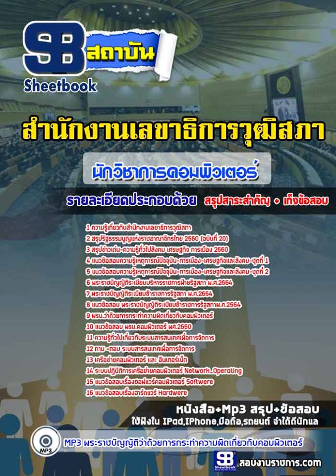 แนวข้อสอบนักวิชาการคอมพิวเตอร์ สำนักงานเลขาธิการวุฒิสภา
