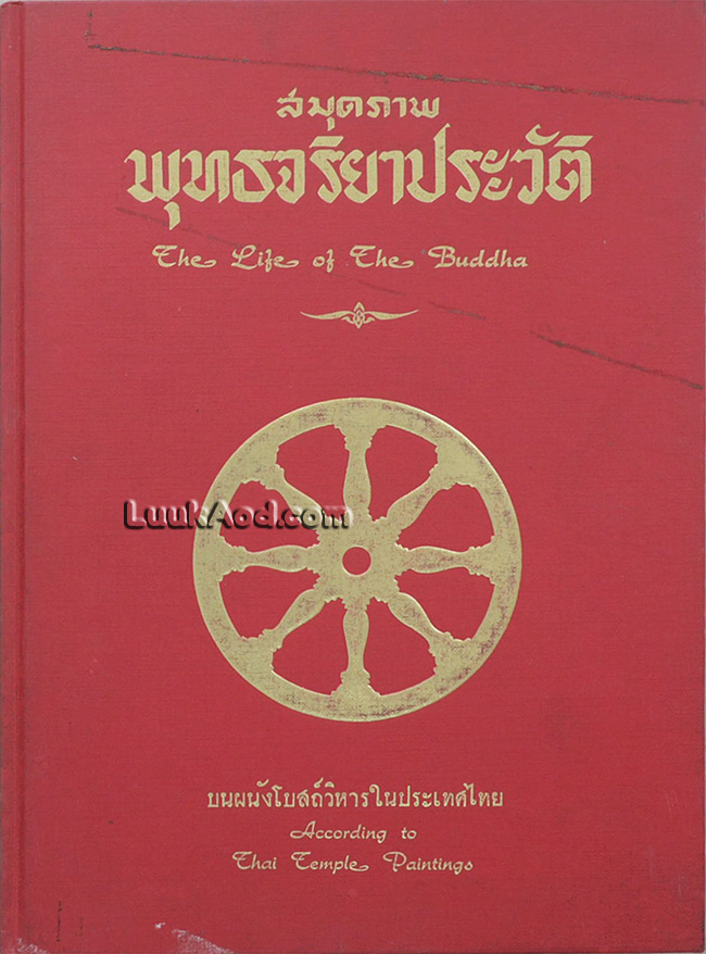 สมุดภาพพุทธจริยาประวัติ บนผนังโบสถ์วิหารในประเทศไทย – The Life of The Buddha According to Thai Temple Paintings (2 ภาษา ไทย-อังกฤษ)