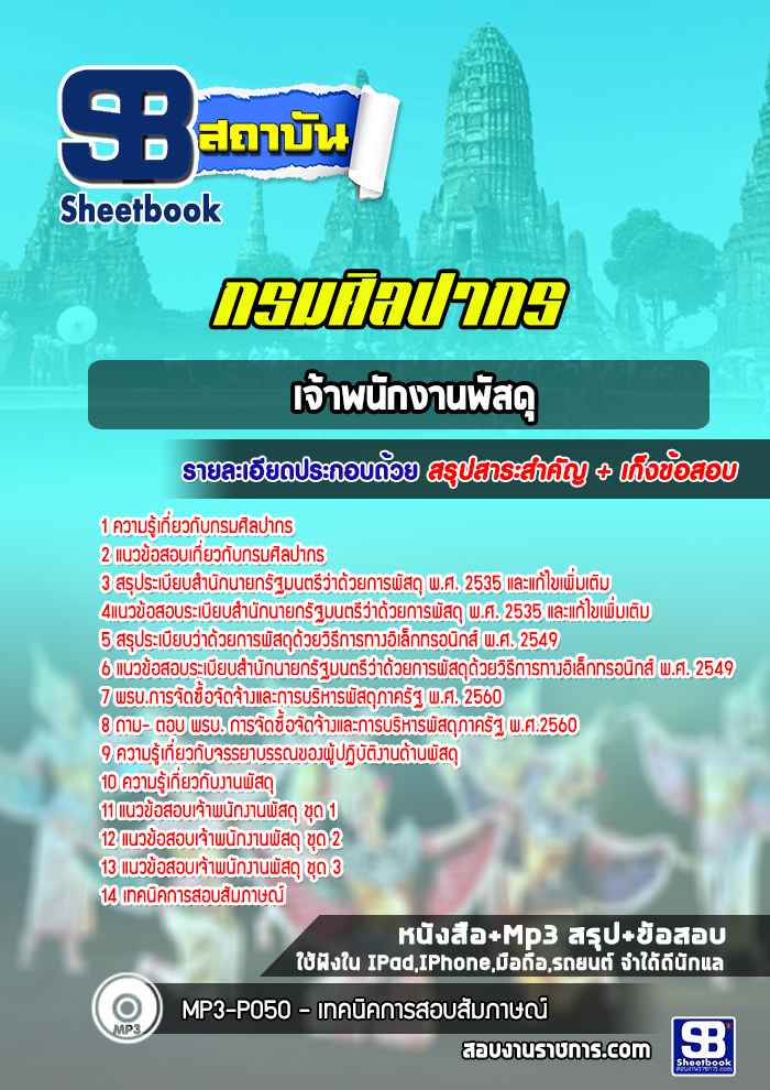 แนวข้อสอบเจ้าพนักงานพัสดุ กรมศิลปากร