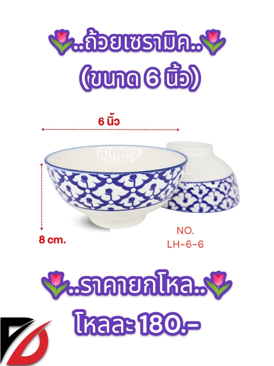 ถ้วยเซรามิก คละลาย (6 นิ้ว)