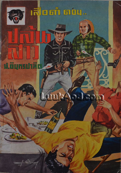 เสือดำ ตอนปล้นสาว เล่ม 2 / ป.อินทรปาลิต