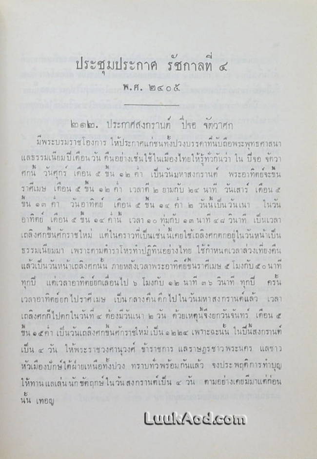ประชุมประกาศ รัชกาลที่ 4 พุทธศักราช 2394 - พุทธศักราช 2411 (2 เล่ม)