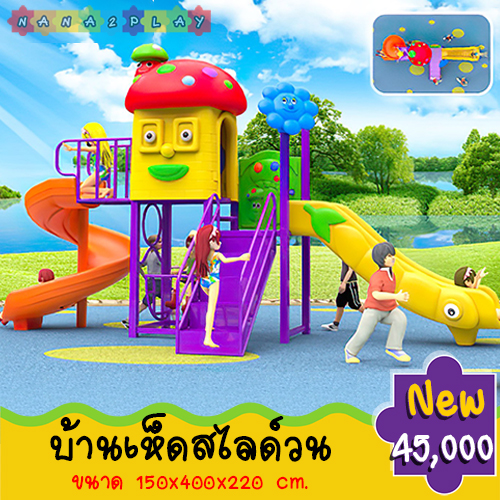 บ้านเด็กเห็ดสไลเดอร์วน บ้านสนามเด็กเล่น เครื่องเล่นสนาม กระดานลื่นเด็กสองทาง สไลเดอร์วน และอุโมงค์เห็ด สีสันสดใส สามารถเป็นได้ทั้งเครื่องเล่นสนามกลางแจ้งและสนามเด็กเล่นในร่ม