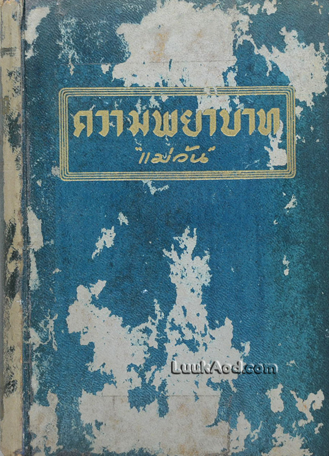 ความพยาบาท / แมรี่ คอเรลลี่ / แม่วัน แปล