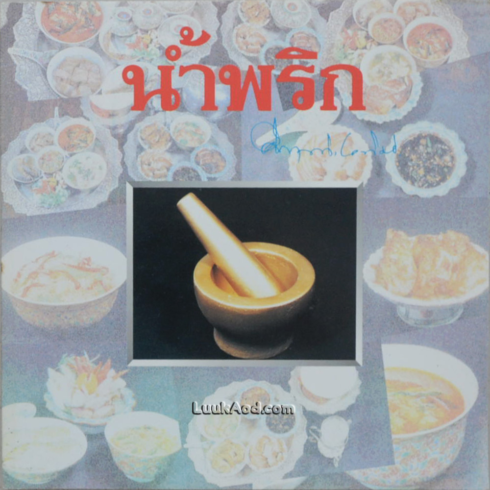 น้ำพริก