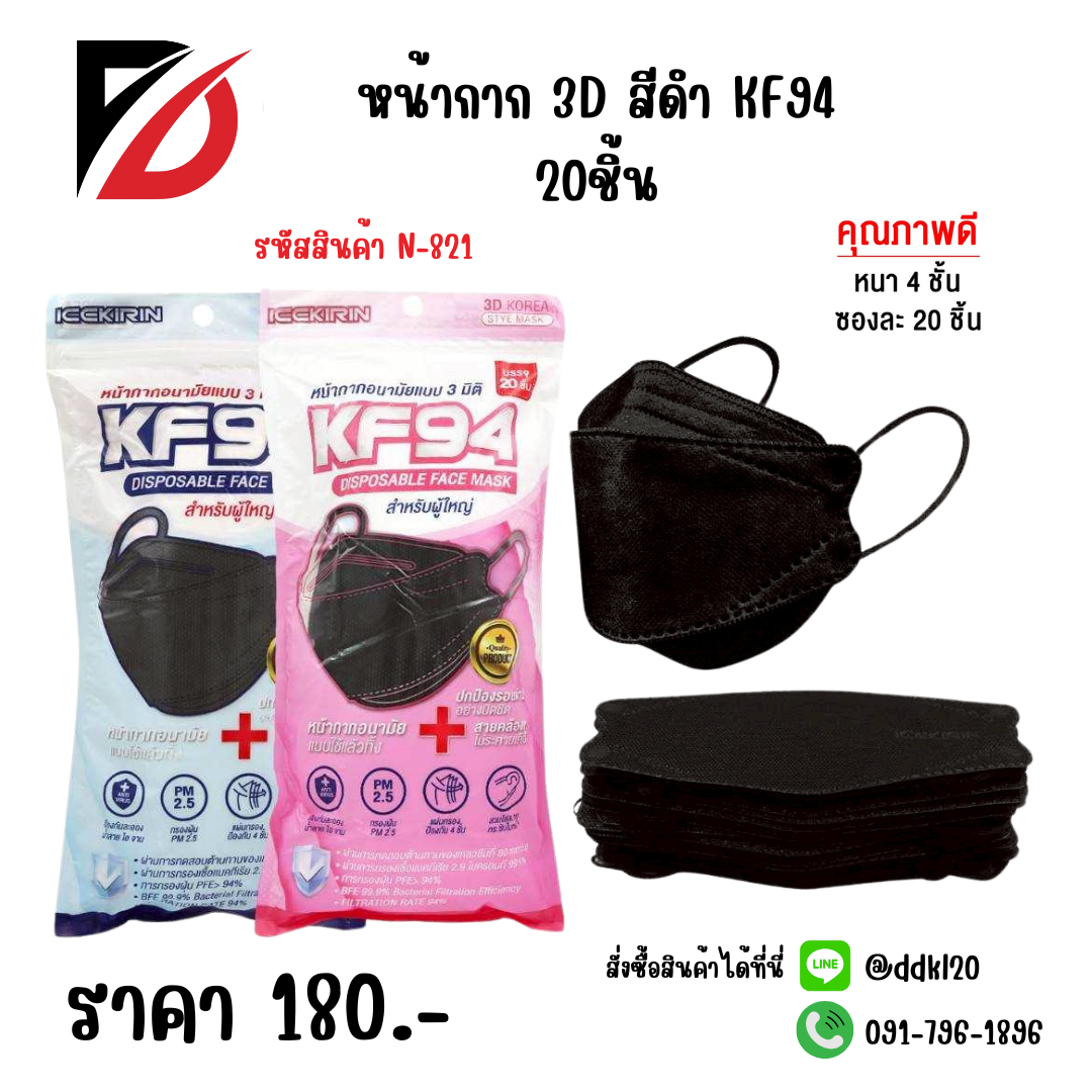 หน้ากาก 3D สีดำ KF94 20ชิ้น