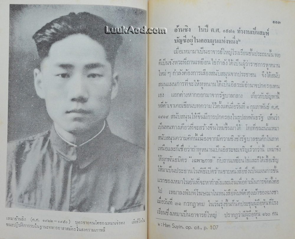 เหมา เจ๋อ ตุง ผู้นำจีนใหม่ (หนังสือต้องห้าม)