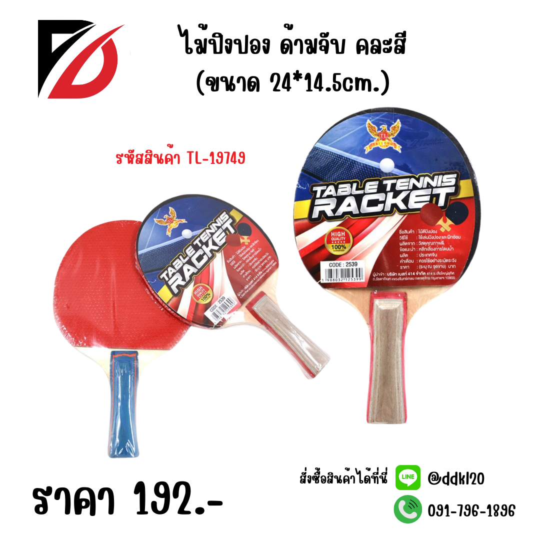 ไม้ปิงปอง ด้ามจับ คละสี (ขนาด 24*14.5cm.)