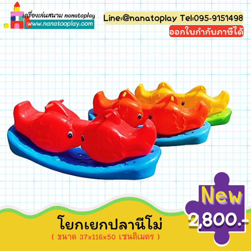 โยกเยกปลานีโม่ โยกเยกปลาคู่ 2 ที่นั่ง ดีไซน์น่ารัก ขนาด 37x116x50 ซม. เสริม การทรงตัว กล้ามเนื้อขา สำหรับเด็กอนุบาล ปลอดภัย