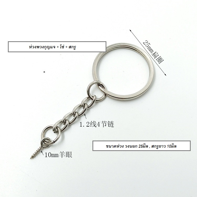 ขายส่ง(50 ชิ้น) อะไหล่พวงกุญแจ ห่วง+โซ่+สกรู อุปกรณ์พวงกุญแจ diy