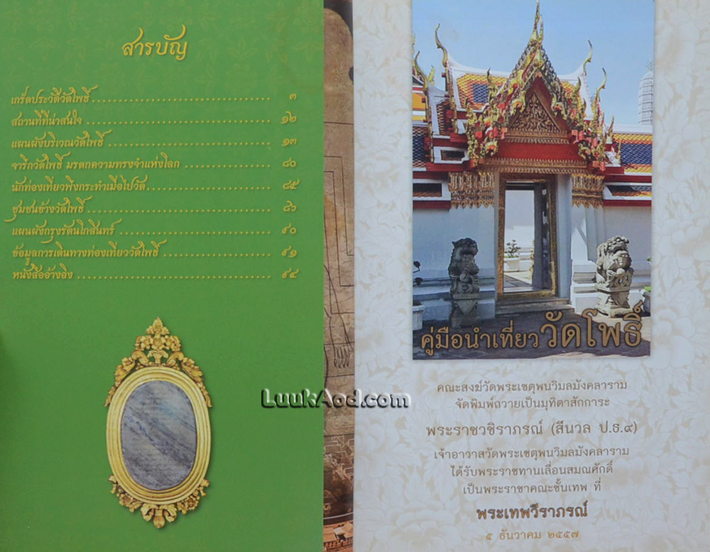 วัดโพธิ์ คู่มือนำเที่ยว